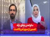 خواهش حقیرانه علینژاد از وزیر خارجه آمریکا؛ آقای بلینکن لطفا به ایران رحم نکنید!