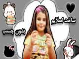 ساخت اسلایم ؟؟. (کپشن مهم )