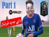 بازی فوتبال آنلاین FIFA