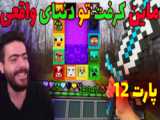 ماینکرافت اما عجیب ترین تیک تاک ها | ماینکرفت ماین کرافت ماین کرفت Minecraft