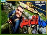 تریلر بازی SNIPER ELIT 5