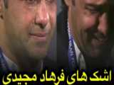 اشک های فرهاد مجیدی در جشن قهرمانی استقلال به خاطر زحمات و تلاش هایش