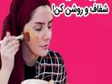 زیرسازی آرایش مرحله به مرحله