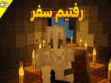 سفر قسمت ۲ برای قسمت ۳ ۱فالو و ۵۰لایک در کپشن