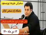 سخنرانی علیرضا پورمسعود- مقدمه ای بر هزارتوی نهان خانه | ۱۱ دی ماه ۱۴۰۰ تهران