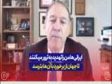 مایک پمپئو: ایرانی‌ها من را تهدید به ترور می‌کنند...!