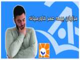 شرایط و مزایای بیمه در صد و بیست ثانیه به زبان ترکی