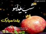جشنواره یلدا ( قسمت 2 )
