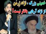 سخن امام خمینی با نژاد آریایی ژومن