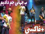 اموزش جم فری فایر