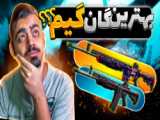 بهترین گان گیم؟؟m468؟؟(پارت2)