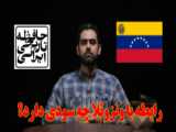 رابطه با ونزوئلا و امریکای لاتین به چه درد ایران میخورد؟