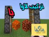 گرافیک فوق خفن آب و لاوا ! ماینکرافت Minecraft