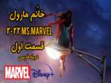 قسمت 2 سریال Ms Marvel خانم مارول با زیرنویس فارسی