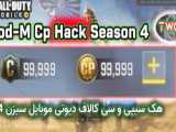 چیت cp و c برای کالاف دیوتی موبایل سیزن 5 ( Cod mobile 5)