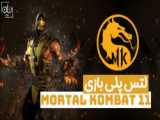 مورتال کمبت نبرد 57  ¦ Mortal Kombat Versus