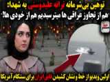 این پیج‌ جنبش me too هست که به شهدا و رزمنده ها توهین کرده