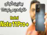 معرفی و بررسی گوشی ردمی نوت 11 اولترا - Redmi Note 11 Ultra