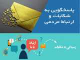 نحوه ثبت و پیگیری شکایات دارویی