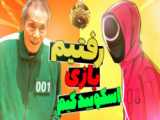 تریلر فصل دوم اسکویید گیم  ماهی مرکب  Trailer Squid Game 2