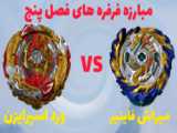 مبارزه فرفره های انفجاری بین والتیریک VS اسپرایزن