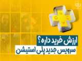 تریلر زمان عرضه جهانی پلی استیشن پلاس جدید