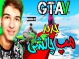 پارت چهارم از GTA V