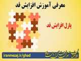 افزایش قد با طب ایرانی