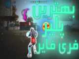 فری فایر پارت (۴)