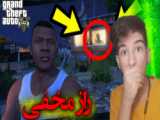 هالک در جی تی ای وی!! | راز عجیب جی تی ای وی!! | GTA V