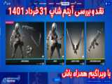 ویدئو خبر انتقال خرداد 1401 (شماره 14)