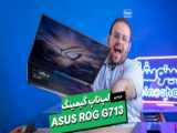 جی ۷۱۳ اونم با ۳۰۵۰ واقعاً ارزش خرید برای گیم داره؟! | Asus ROG G713RC Gaming