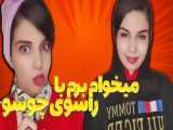 دابسمش ایرانی || کلیپ عاشقانه