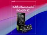 کارت گرافیک گیگابایت RTX 3070 EAGLE 8G