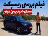 من جدید شدم