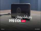 آنباکس پاوربانک PPB5106w پرووان