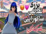 سریال هیجانی پرنسس من قسمت11/SAKURA School Simulator/کپی،اصکی وگزارش ممنوع