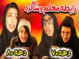 طنز خودم و زهرا