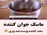 روش بسیار نوین جوان سازی پوست