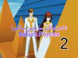 سریال جاسوس من ساکورا قسمت ۲
