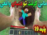 فناف ترسناک در ماینکرفت !!؟ | ماینکرفت ماین کرافت ماین کرفت Minecraft