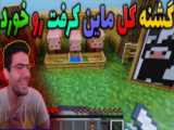 ماینکرفت ساخت زندگی پارت 3:ماینکرفت ماین کرفت minecraft