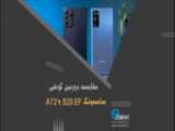 مقایسه گوشی A72 و S20 FE