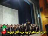 اجرای سرود اینجا ایرانه از گروه سرود به رنگ آسمان  در آستانه‌اشرفیه