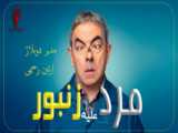 سریال انسان در برابر زنبور (man vs bee) قسمت 1 دوبله فارسی