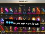 دنس خفن و باحال بازی فری فایر/بهترین اکانت فری فایر_Free fire