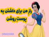 بهترین روش برای شفاف سازی پوست صورت