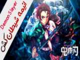 میکس غمگین از انیمه شیطان کش (Kimetsu no yaiba)