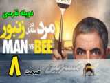 مستربین مرد در مقابل زنبور قسمت سوم سریال مستر بین دوبله فارسی