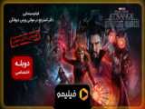 فیلم دکتر استرنج 2 در جهان موازی دیوانگی با زیرنویس فارسی